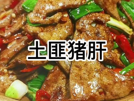 做“土匪猪肝”不腥不老的关键两步,学废了你也是大厨!
#美食教程 #川味家常菜 #土匪猪肝