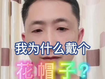 收到好几条评论问我:刘医生,你为什么总戴个花帽子?大家的小脑瓜里似乎藏着大大的疑问?#医学知识科普 #涨知识