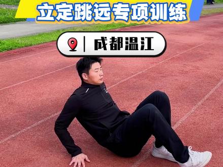 中考立定跳远必看!
10个最容易犯规的动作,很多同学跳了白跳!
从预摆、蹬地到落地,一步一步教你标准动作,稳提分数不踩坑~
初三体测党赶紧码住练起来!
#中考体育 #立定跳远 #体测技巧 #初三加油#立定跳远满分技巧