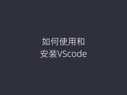 如何安装和使用VSCode#前端 #vscode