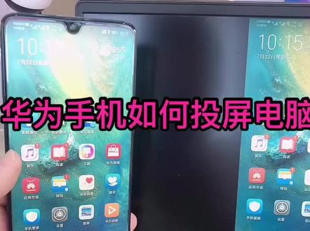 华为手机如何投屏到电脑上。@企业号小助手 @抖音小助手 #电脑