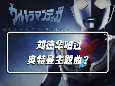 #刘德华唱过奥特曼主题曲?#迪迦奥特曼#动画#童年回忆