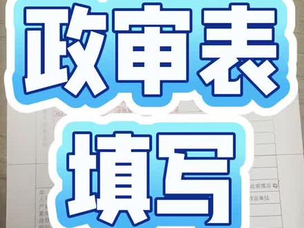 警校政审表 政审表该如何填写呢,一个视频讲解清楚#警校报考#高考#警校政审#高考志愿