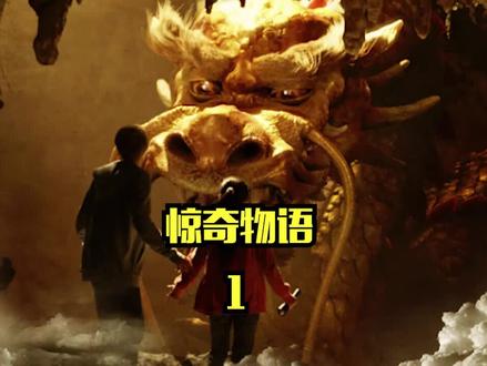《惊奇物语》1#小说推荐每日好文#解压视频