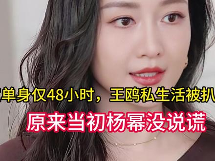 官宣单身仅48小时,王鸥私生活被扒底朝天,原来当初杨幂没说谎