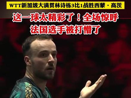WTT新加坡大满贯林诗栋3比1战胜西蒙·高茨,这一球太精彩了!全场惊呼!法国选手被打懵了
