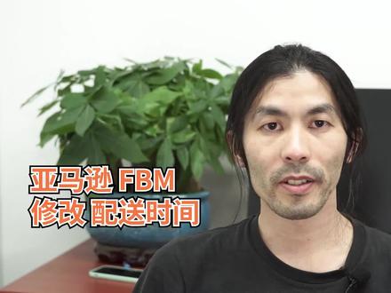 亚马逊 修改 FBM 配送时间 教程讲解#亚马逊运营 #跨境电商 #亚马逊自发货
