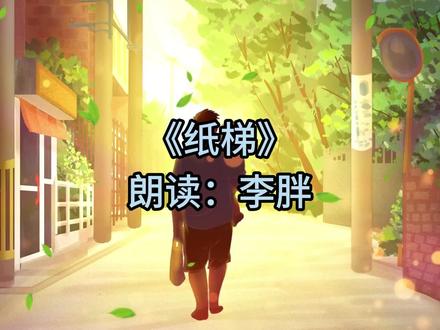 读散文,高考满分作文《纸梯》 #高考满分作文 #朗诵 #读散文 #读书 #文学品读@抖音小助手