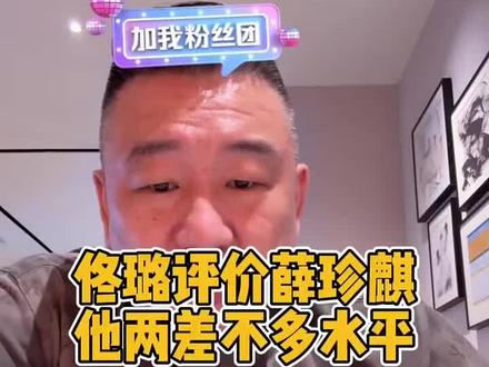 花枪王佟璐评价两广总督薛珍麒 #台球 #台球是一种生活 #薛珍麒 #佟璐 #讲解