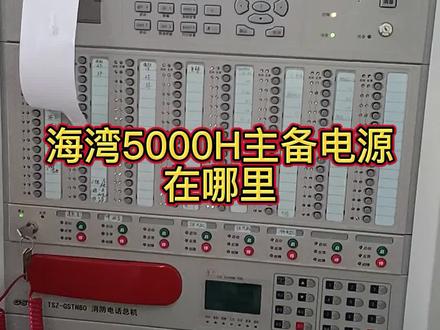 1、海湾5000H主备电在哪里