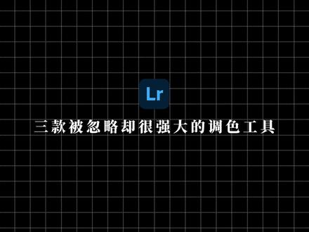 Lightroom的三个“隐藏”技能,快来看!#lr调色 #摄影后期 #教程