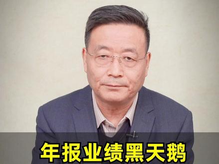 年报业绩黑天鹅,11家公司要小心! #财经 #金融 #经济