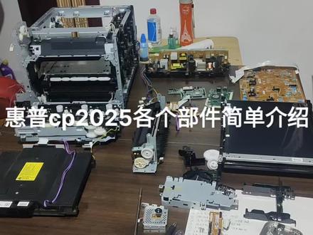 惠普cp2025彩色A4激光打印机,各个部件,相比黑白激光打印机,彩色激光打印机零件比较多,拆装要繁琐。