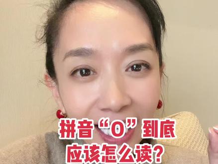 拼音“O”到底应该怎么读?#拼音#王芳讲知识