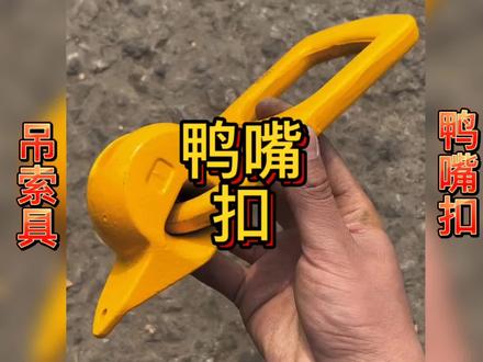 鸭嘴扣吊具有用过的朋友吗?#吊索具 #起重机械设备 #吊钩 #鸭嘴扣