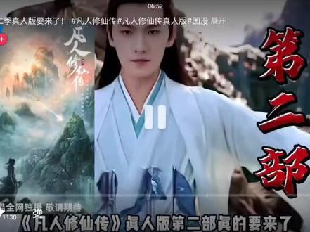 凡人修仙传第二部,非常期待!