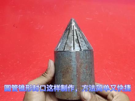 厂里刚来的临时工,现场教学圆管下料锥形封口的精湛技术,太牛了