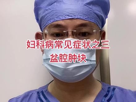 妇科病常见症状之三:盆腔肿块