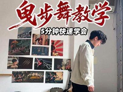 5分钟教学视频让你学会曳步舞 #曳步舞 #shuffle #鬼步舞 #dance #舞蹈教学