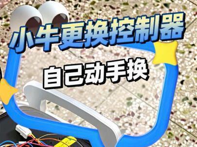 自己动手换控制器吧 #小牛电动 #维修 #电摩