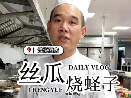 丝瓜炒蛏子:清甜的丝瓜和鲜美的#蛏子 组成了每到夏天一定要做的美味~真的太鲜了~#家常菜 #苏州澄悦酒店 #一起学做菜