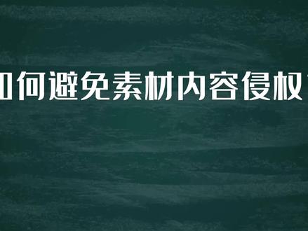 小P版权课堂开课啦
#知识分享 #版权课堂 #侵权避坑 #正版素材 #PlayList素材 #更多好素材就来PlayList