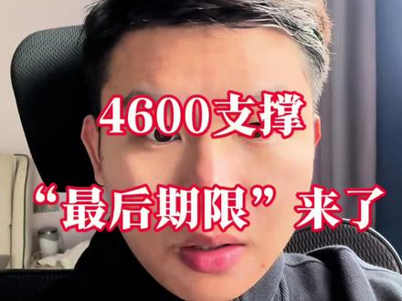 黄金4600支撑,迎接“最后期限”#黄金 #金价 #特朗普 #交易 #贵金属