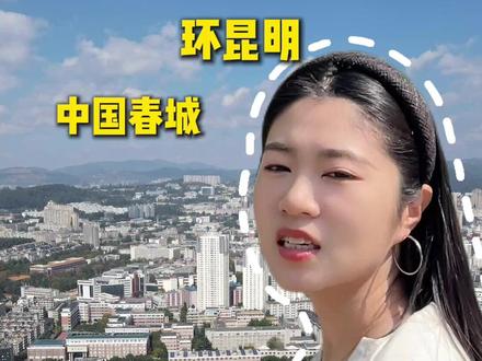 流窜式养老100城之昆明 他是春城,但是你们真的了解他吗#流窜式养老 #这届年轻人是懂养老的 #包子探城