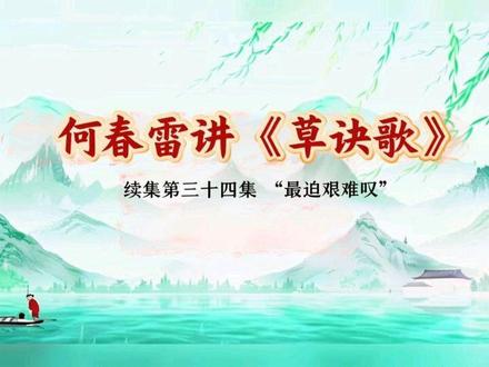 何春雷讲《草诀歌》续集第三十四集“最迫艰难叹”#草书#书法#草诀歌