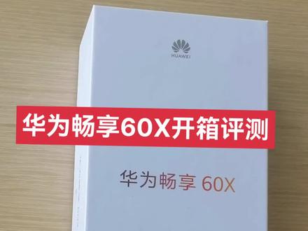 华为新品畅享60X开箱评测#高性价比手机推荐 #华为手机 #性价比超高 #良心推荐 #华为