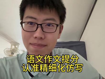 语文作文快速提分,认准精细化仿写 #语文作文 #学习方法