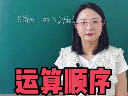 #数学 三四年级易考题,读题时要注意运算顺序~