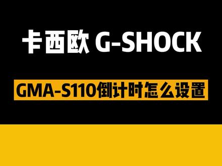 #卡西欧 GMA-S110系列#倒计时 如何设置#手表功能 #手表知识