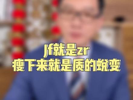 jf就是zr,瘦下来就是质的蜕变#瘦身 #励志 #毒鸡汤 @DOU+小助手 @抖音小助手