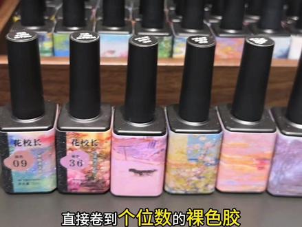 花校长大容量裸色胶卷到个位数,全都是百搭色,巨好看!#美甲好物测评 #美甲好物分享 #美甲 #花校长 #裸色胶推荐