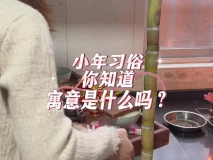 小年啦,要拿甘蔗拜灶神的,你们那边有这样的习俗吗?知道有哪些寓意吗?#祭灶神 #灶王爷 #传统习俗 #小年传统习俗 #民俗文化