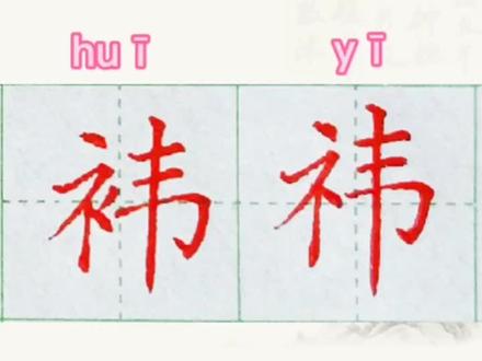 袆比祎多了一点儿#硬笔楷书 #一起练字