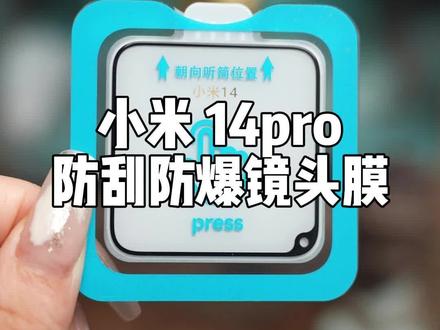 镜头膜贴前贴后有多大差别你知道吗?#镜头膜 #数码科技 #小米14 #极客互联数码 15