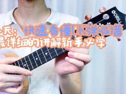 #尤克里里教学 #尤克里里新手 #尤克里里初学 看不懂弹唱谱?一个视频快速教你看懂@抖音小助手