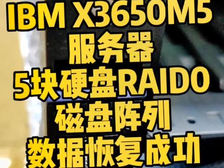 IBM X3650M5服务器,5块硬盘RAID0,磁盘阵列数据恢复成功#数据恢复 #服务器数据恢复 #沈阳服务器数据恢复 #数据恢复 #服务器崩溃 @抖音小助手