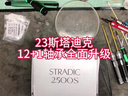 全面发布23款斯塔迪克stradic升级12+1轴承满载满载,变身小斯泰拉!新款还是很推荐!有需要2500s,2500shg可以私#抖音记录修理工的日常 #下班必须甩两杆 #无损改装 #改装是一种态度 #纺车轮