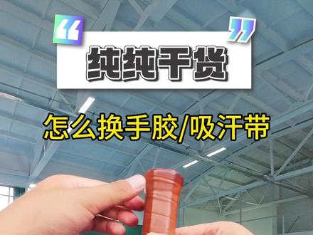 如何换手胶/吸汗带 这个更换方式打网球和羽毛球的朋友都可以参照,简单方便,一学就会😊#网球 #四分区网球教学