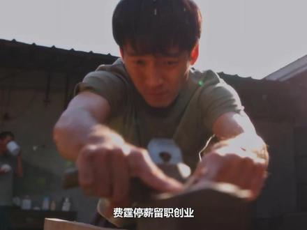 费霆停薪留职创业,成家具大王逆袭万元户,大舅哥卑微讨好求施舍 #孙千 #陈飞宇 #石云鹏 #王天辰 #郭晓婷