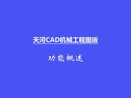 天河CAD二维机械版-功能概述#cad教程 #cad讲堂 #机械设计 #机械设计软件#PCCAD#清华天河#AutoCAD#工业软件