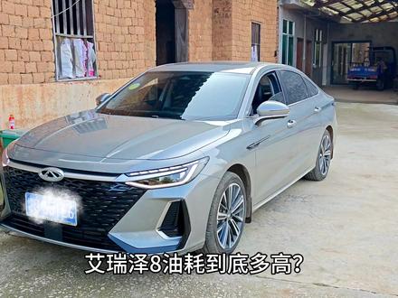 评论区晒出你们各自的油耗吧
#艾瑞泽8 #油耗 #我的爱车 #真实事件 #真实体验
