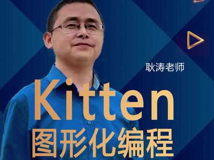 第一课:认识Kitten编辑器 #少儿编程 #图形化编程 #图形化编程scratch #scratch