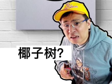 最简单的椰子树画法,隔壁两岁娃娃都学会了。