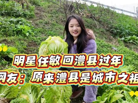 当你知晓自己来自“中国最早的城市”,你行走于世间的姿态,便无 形中多了一份从容的底气;你表达自我时,无论用的是台词、笔墨,还是寻常日子里的劳作,或许都沉淀着一份不同于别处的、关乎源起的自觉与浪漫。#任敏 #澧县