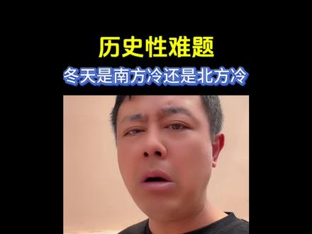 南方冷还是北方冷,南方冬天到底有多冷?#南北差异