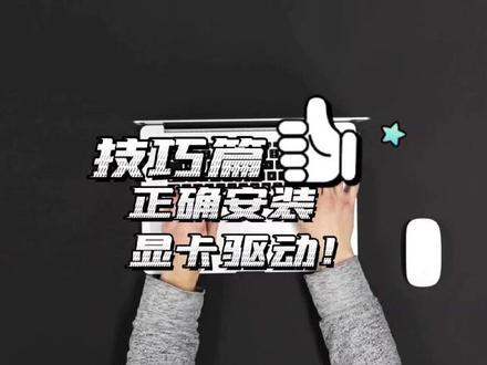 #电脑知识 #显卡驱动更新 #显卡 正确安装显卡驱动